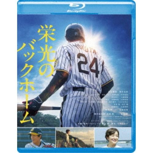 栄光のバックホーム 【Blu-ray】 | 