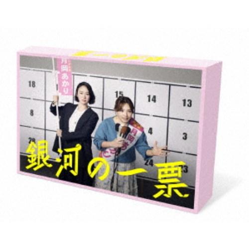 銀河の一票 Blu-ray BOX 【Blu-ray】 | 