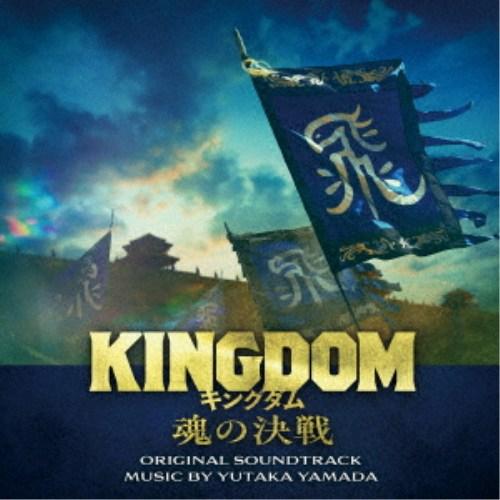 やまだ豊／映画「キングダム 魂の決戦」オリジナル・サウンドトラック 【CD】 | 
