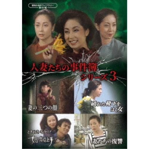 人妻たちの事件簿シリーズ3 「妻の三つの顔」ほか3作品 【DVD】 | 