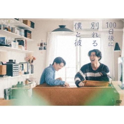 100日後に別れる僕と彼 【DVD】 | 