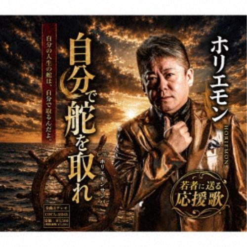 ホリエモン／自分で舵を取れ 【CD】 | 