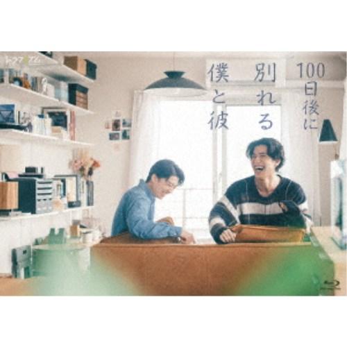 100日後に別れる僕と彼 【Blu-ray】 | 