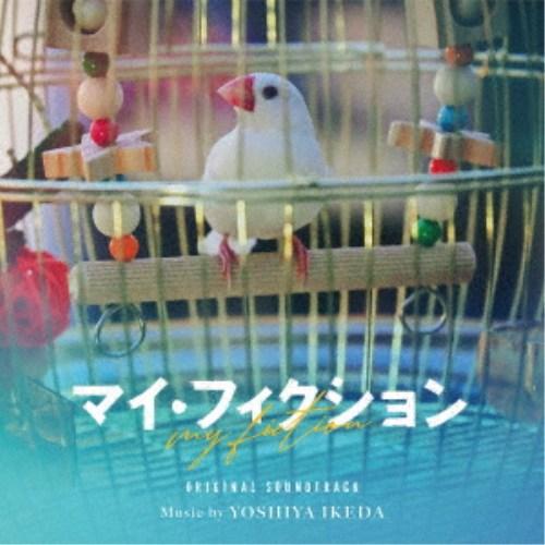 池田善哉／オリジナル・サウンドトラック マイ・フィクション 【CD】 | 