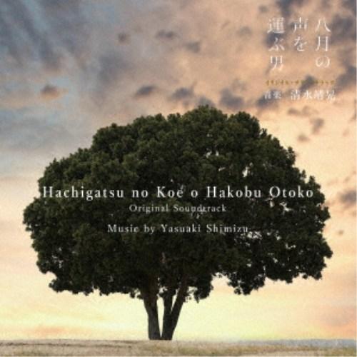 清水靖晃／戦後80年ドラマ「八月の声を運ぶ男」オリジナル・サウンドトラック 【CD】 | 