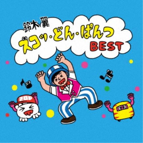 (キッズ)／ズコッ・どん・ぱんつ BEST 【CD】 | 
