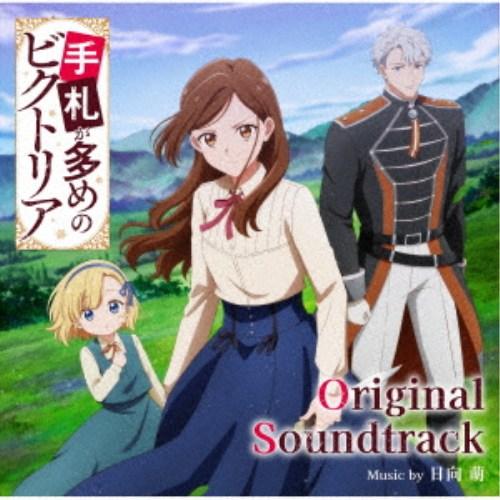 日向萌／TVアニメ 『手札が多めのビクトリア』 オリジナルサウンドトラック 【CD】 | 