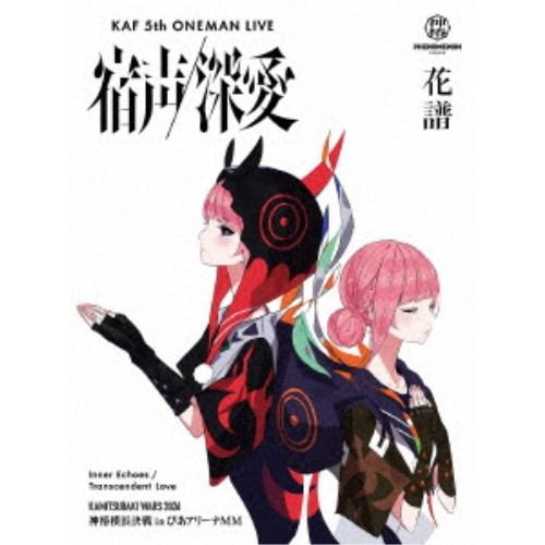 花譜／花譜 5th ONE-MAN LIVE「宿声／深愛」 (初回限定) 【Blu-ray】 | 