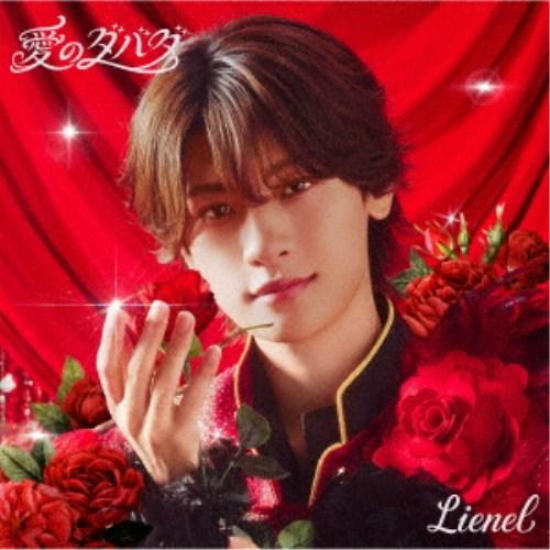 Lienel／愛のダバダ《メンバーソロ盤／芳賀柊斗 ver.》 (初回限定) 【CD】 | 