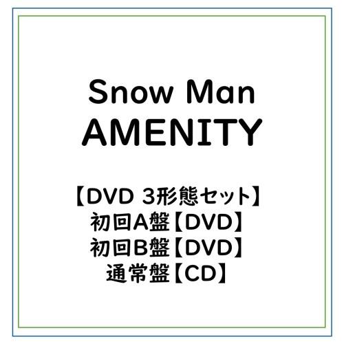 ≪初回仕様！≫ Snow Man/【特典付】【DVD 3形態セット】AMENITY (初回A盤 DVD＋初回B盤 DVD＋通常盤セット)CD (初回限定) 【CD+DVD】