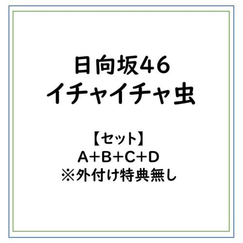 【セット】日向坂46/イチャイチャ虫/A＋B＋C＋D ※外付け特典無し (初回限定) 【CD+Blu-ray】