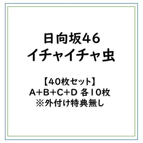 【40枚セット】日向坂46/イチャイチャ虫/A＋B＋C＋D 各10枚 ※外付け特典無し (初回限定) 【CD+Blu-ray】