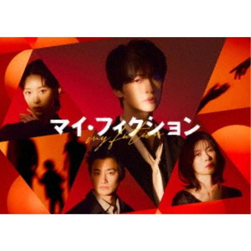 マイ・フィクション DVD-BOX 【DVD】 | 