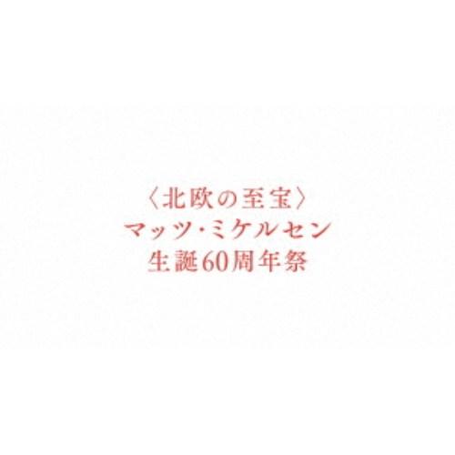 ＜北欧の至宝＞マッツ・ミケルセン 生誕60周年祭 7作品 メモリアル・コレクターズBlu-ray BOX (初回限定) 【Blu-ray】 | 