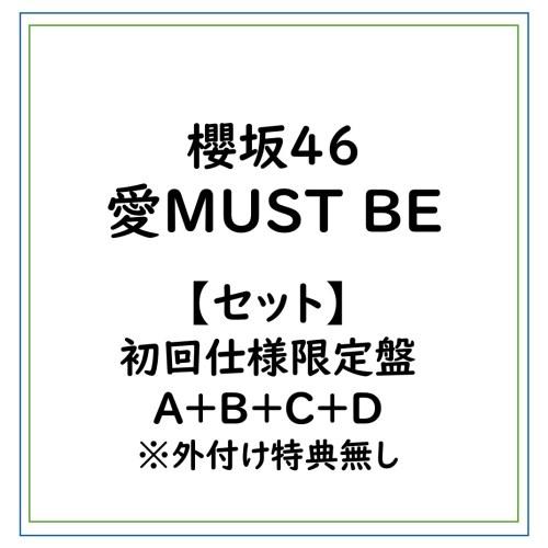 ≪初回仕様！≫ 【セット】櫻坂46/愛MUST BE/初回仕様限定盤A＋B＋C＋D ※外付け特典無し (初回限定) 【CD+Blu-ray】 | 