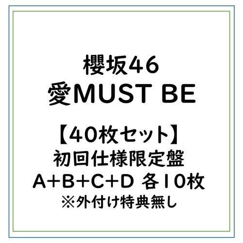 ≪初回仕様！≫ 【40枚セット】櫻坂46/愛MUST BE/初回仕様限定盤A＋B＋C＋D 各10枚 ※外付け特典無し (初回限定) 【CD+Blu-ray】 | 