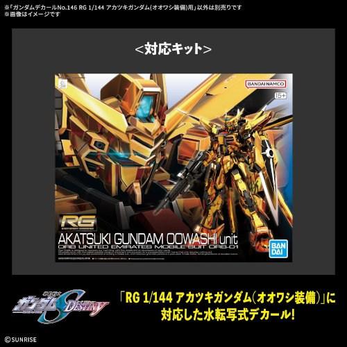 ガンダムデカールNo.146 RG 1／144 アカツキガンダム(オオワシ装備)用 (プラモデル) | 