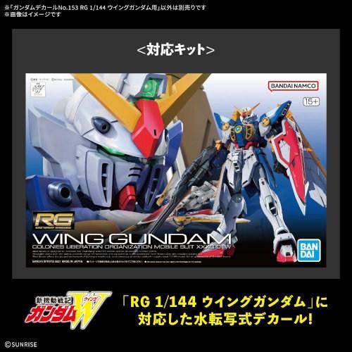 ガンダムデカールNo.153 RG 1／144 ウイングガンダム用 (プラモデル) | 