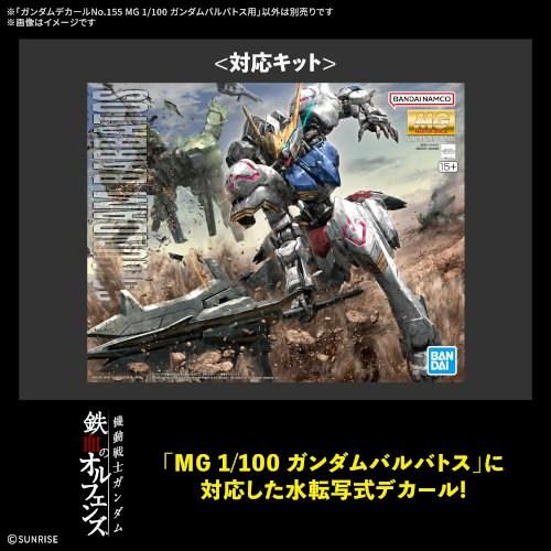 ガンダムデカールNo.155 MG 1／100 ガンダムバルバトス用 (プラモデル) | 