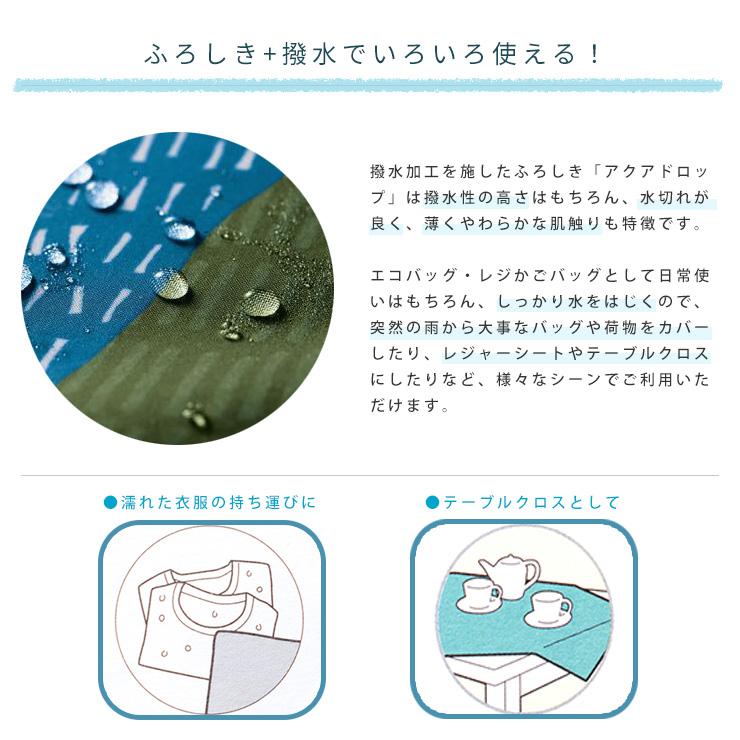 アクアドロップ100 ふろしき 撥水加工 日本製 100cm aquadrop｜eses｜02