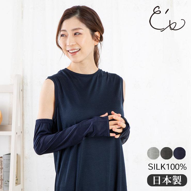 シルク100％ ジャージー UVカット アームカバー 日本製 指通し付き レディース グレー ネイビー | 