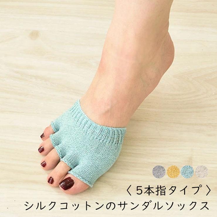 シルクコットンのサンダルソックス 5本指タイプ 日本製 オープントゥ