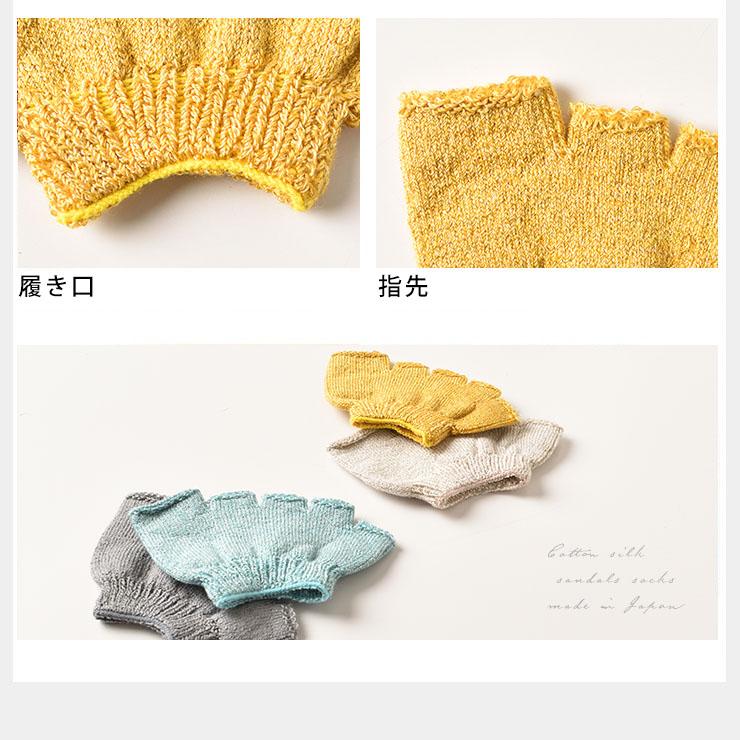 シルクコットンのサンダルソックス 5本指タイプ 日本製 オープントゥ