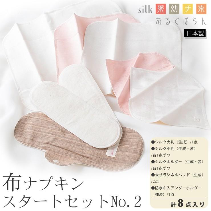 シルク 布ナプキン スタートセットNo.2 あるでばらん シルクの草木染め