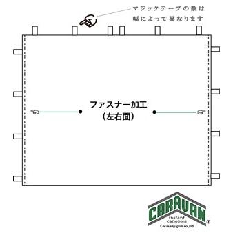 横幕一方幕 W360×H200 タープテント用 L360WALL キャラバンテント CARAVANの画像