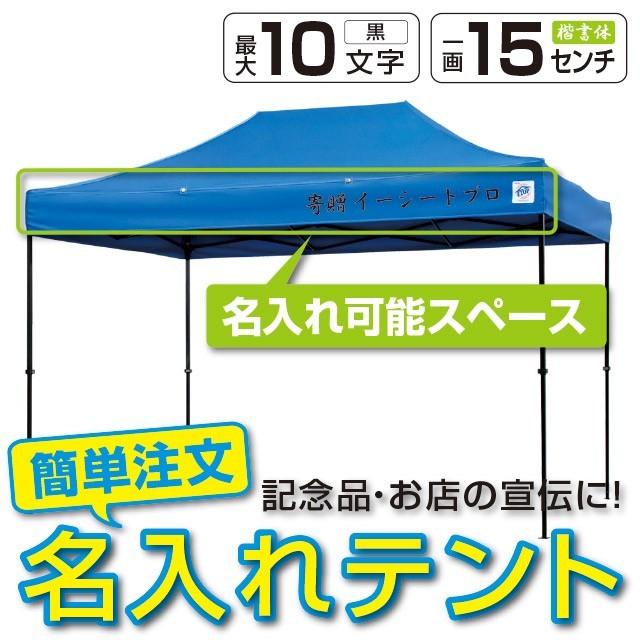 イージーアップ・テント イベントテント スチール 2.5m×3.7m 名入れ料