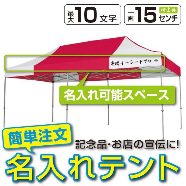 イベントテント アルミ製軽量フレーム 3m×6m CARAVAN DX-A3060 名入れ 