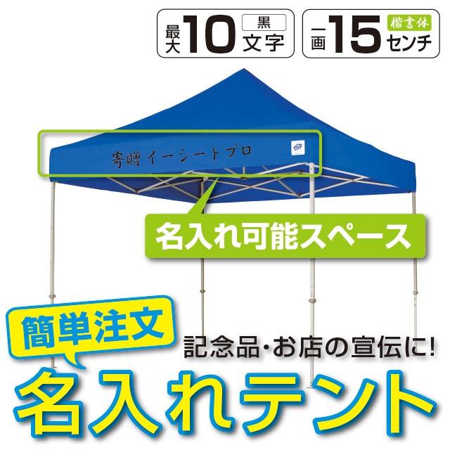 テント ワンタッチ タープテント 2.5m×2.5m EZ-UP DELUXE DX25 スチール製フレーム 名入れ料込 送料無料 頑丈プロ向け 簡単設置  日除け 日よけ｜esheetpro