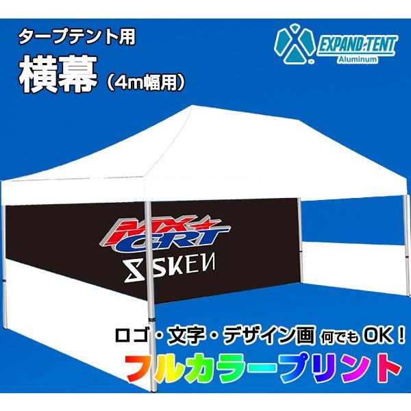 テント横幕(3.0m×4.5mテント用／W4.5m×H2.0m) タープテント用 側幕 フルカラー印刷 広告プリント エクスパンドテント ...