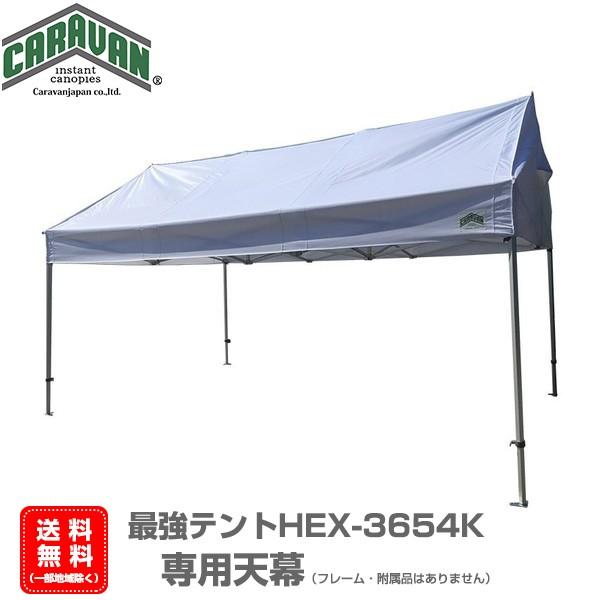 CARAVAN　HEX-3654K専用天幕　3.6m×5.4m（2間×3間）送料無料　天幕のみ　カラー＝ホワイト