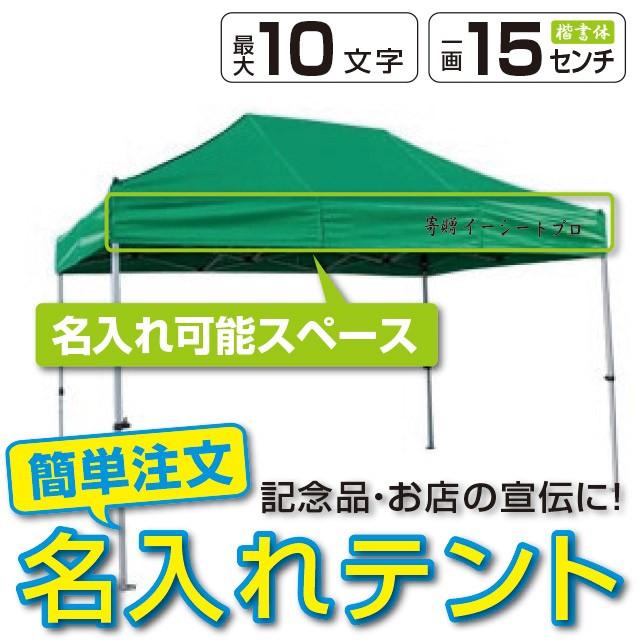さくらコーポレーション - でき事円蓋 軽銀枠組み 2.4m×3.6m かんたんてんと3 KA/4WA 名入れ料込 ワンタッチ円蓋 タープテント 飾り気のない組み立て 日おおい 日よけ アウトドア、キャンプ、登山-テント