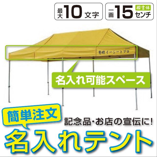 イベントテント アルミ スチール複合 3m 6m かんたんてんと3 Ka 8w 名入れ料込 ワンタッチテント タープテント 簡単設営 日除け 日よけ Ka8w Nameprint イベントテント専門e Sheetpro 通販 Yahoo ショッピング