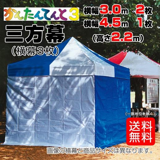 横幕三方幕（横幕3枚）　3.0m×4.5mサイズテント用横幕　かんたんてんと3専用　高さ2.2m　横幅3.0m側2枚　横幅4.5m側1枚