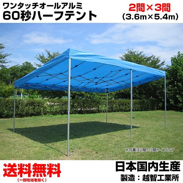 イベントテント　総アルミ　3.6m×5.4m　簡単設営　越智工業所　HT-K6　60秒ハーフテント　ワンタッチオールアルミ　片流れ　日除け　日よけ