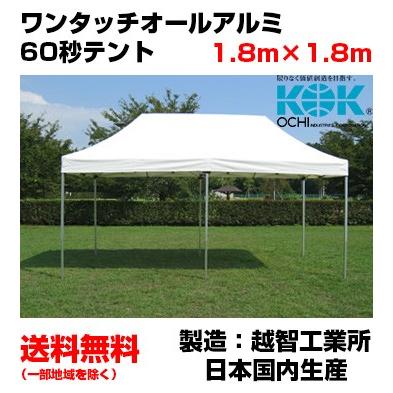 イベントテント 総アルミ 1.8m×1.8m ワンタッチオールアルミ60秒テント