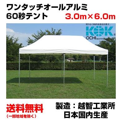 イベントテント 総アルミ 3.0m×6.0m ワンタッチオールアルミ60秒テントS-6 越智工業所 簡単設営 日除け 日よけ