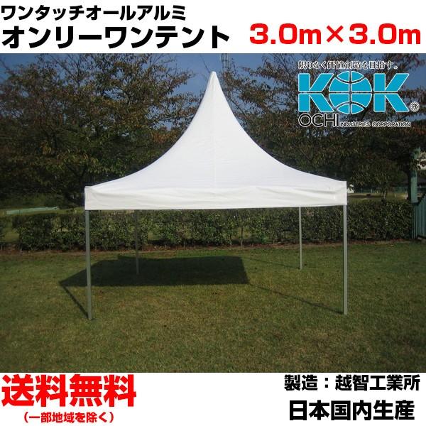 イベントテント オールアルミ 3.0m×3.0m オンリーワンテント S-3 越智工業所 簡単設営 日除け 日よけ｜esheetpro