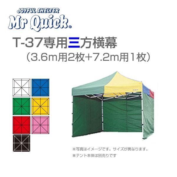 Mr.Quick ミスタークイック T-37専用横幕　三方幕（横幕3枚） 3.6m用×2枚+7.2m用1枚　H2.2ｍ　