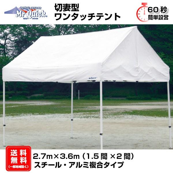 イベントテント アルミ・スチール複合 2.7m×3.6m Mr.Quick YT-152 1.5間×2間 切妻型ワンタッチ （天幕名入れ費用込み） タープ