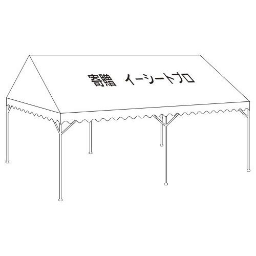 仮設テント　2間3間(3.6×5.4) 組立式パイプテント 2間×3間（3.6m×5.4m） DHRパイプテント
