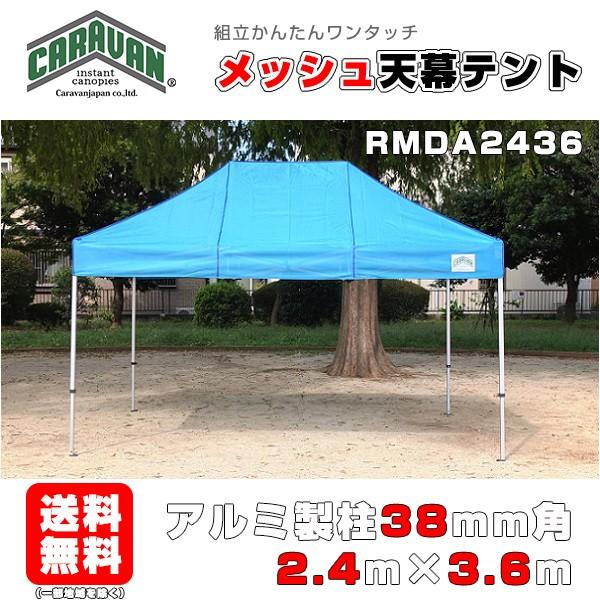 正規取扱店 テント 2.4m×3.6m アルミ製フレーム メッシュ天幕 CARAVAN
