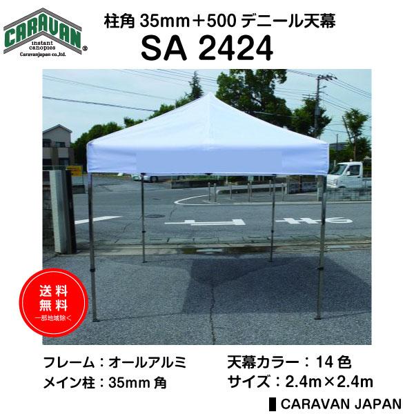 テント 2.4m×2.4m アルミ製軽量フレーム 柱角35mm CARAVAN SA2424 ワンタッチ タープテント 送料無料 日除け 日よけ イベント | 