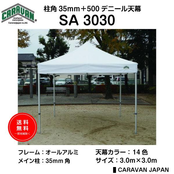 テント 3.0m×3.0m アルミ製軽量フレーム 柱角32mm CARAVAN PA3030 ワンタッチ タープテント 送料無料 日除け 日よけ イベント | 
