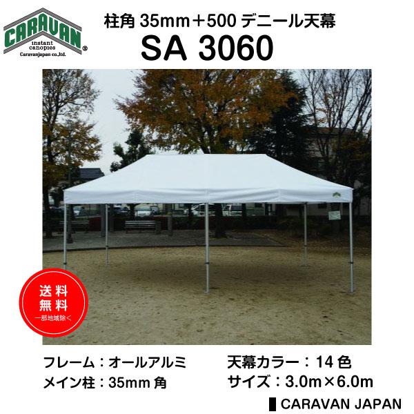 テント 3.0m×6.0m アルミ製軽量フレーム 柱角35mm CARAVAN SA3060 ワンタッチ タープテント 送料無料 日除け 日よけ イベント | 