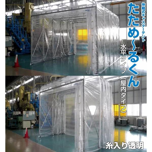 伸縮式キャスターテント たため〜るくん 水平タイプ（屋内用） 間口5.3m×奥行3m×全高2.45ｍ 防炎生地使用