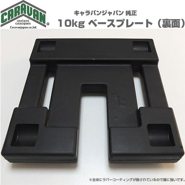 テント用 ベースプレート10kg 重り ワンタッチ式テント用 キャラバン CARAVAN製 純正 35％OFF |  | 01